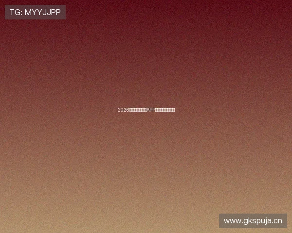 2026年最佳足球直播APP推荐前十名全解析 2026年最佳足球直播APP推荐前十名全解析